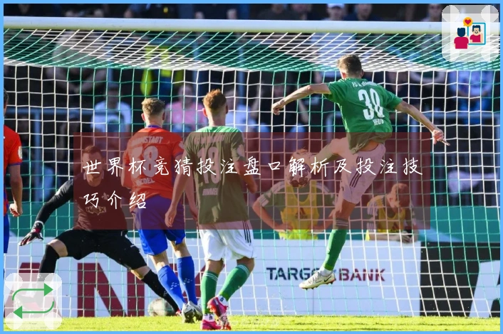 世界杯竞猜投注盘口解析及投注技巧介绍