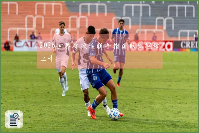 2026世界杯投注新手指南助你轻松上手