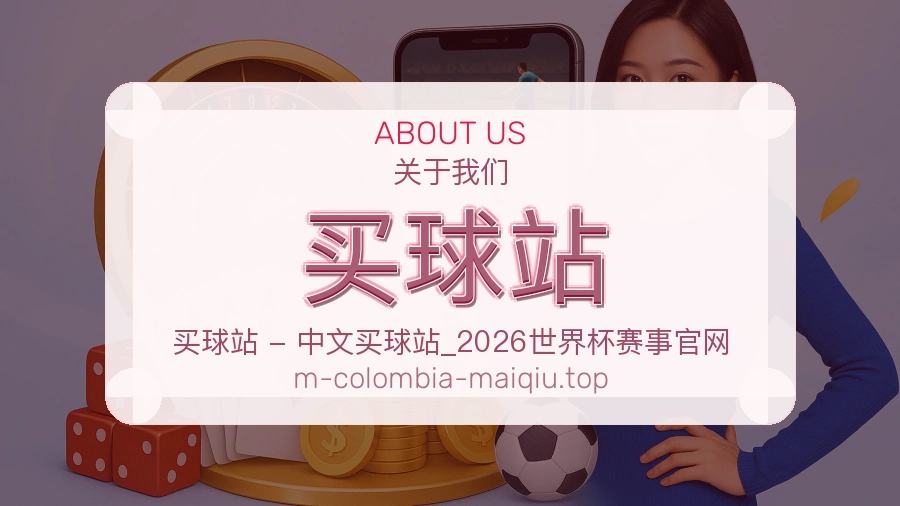 关于 买球站 团队与服务