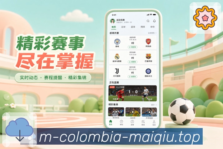 买球站App功能亮点：赛事快讯、进球提醒、阵容变化与赛果更新