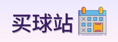 买球站 首页
